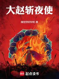大赵斩夜使