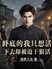 卧底的我只想活下去却被迫干狠活