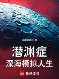 潜渊症：深海模拟人生