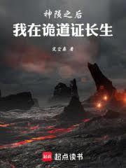 神陨之后，我在诡道证长生