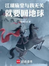 江湖庙堂与我无关，就要回地球