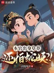 本官出身草莽，还怕蛇妖？！