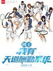网王：我有天道酬勤系统