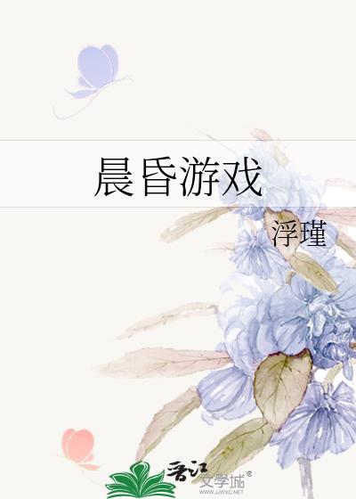 晨昏游戏