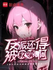 不是，谁告诉你反派是这么当的？