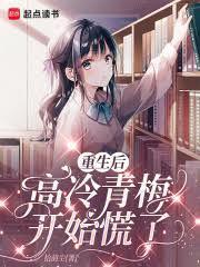 重生后高冷青梅开始慌了