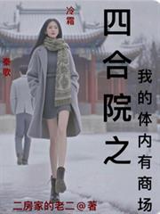 四合院之我的体内有商场