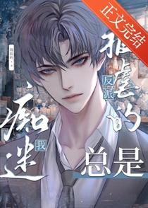 被虐的反派受总是痴迷我