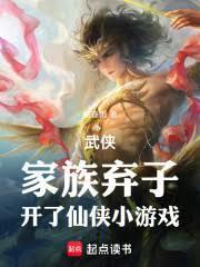 武侠：家族弃子，开了仙侠小游戏
