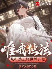 唯我独法，从打造志怪世界开始