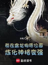 盘龙，成神后发现金手指坑了我