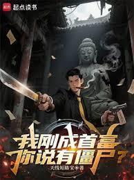 我刚成首富，你说有僵尸？