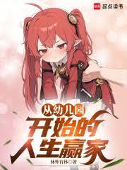 从幼儿园开始的人生贏家