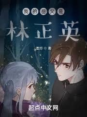 港综灵异，岳父林正英