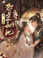 傅离兮风淮弃