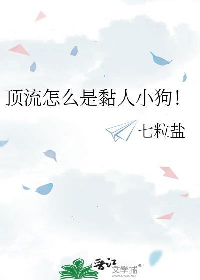 顶流怎么是黏人小狗！