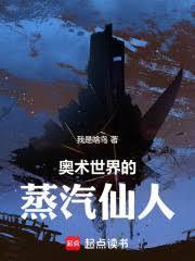 奥术世界的蒸汽仙人