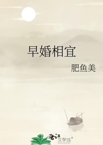 早婚相宜