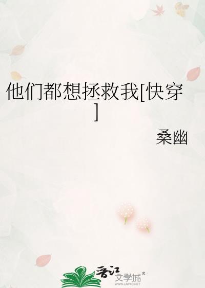 他们都想拯救我[快穿]