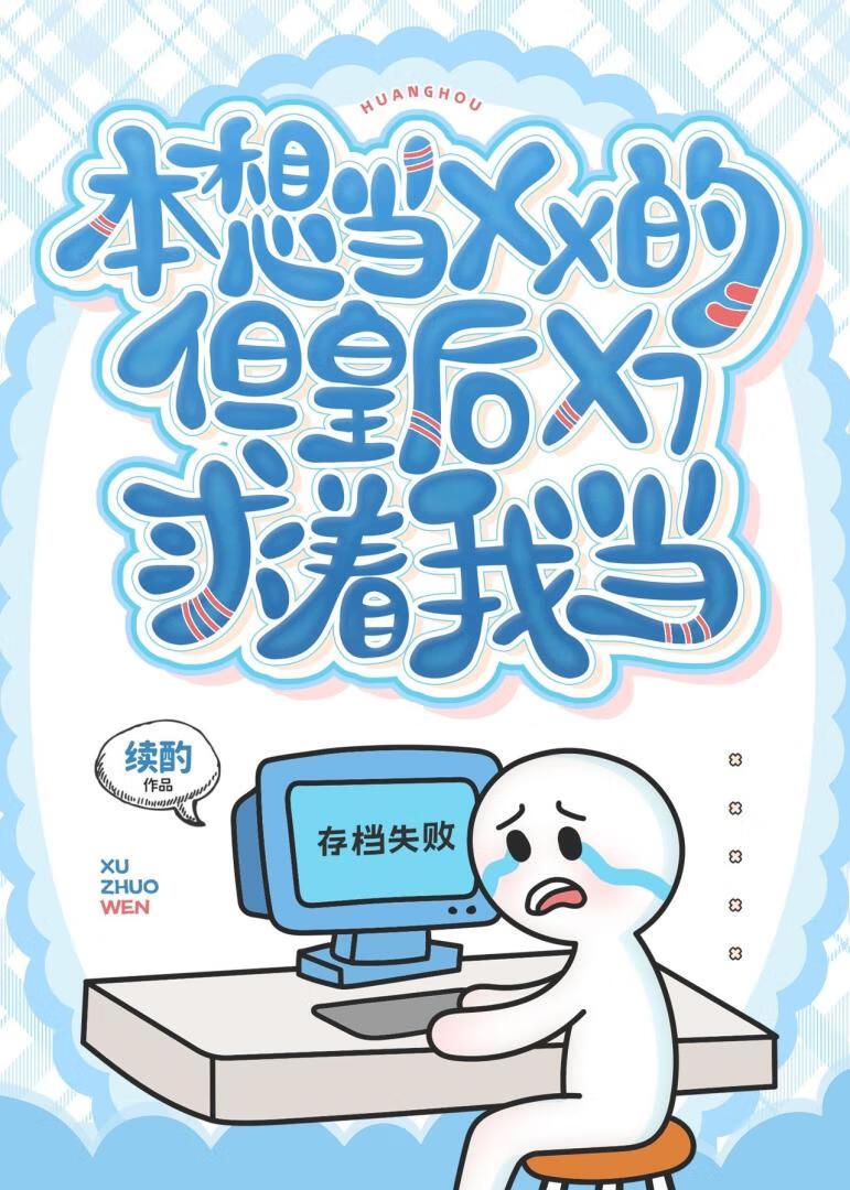 本想当Y的皇后，但X求着我当