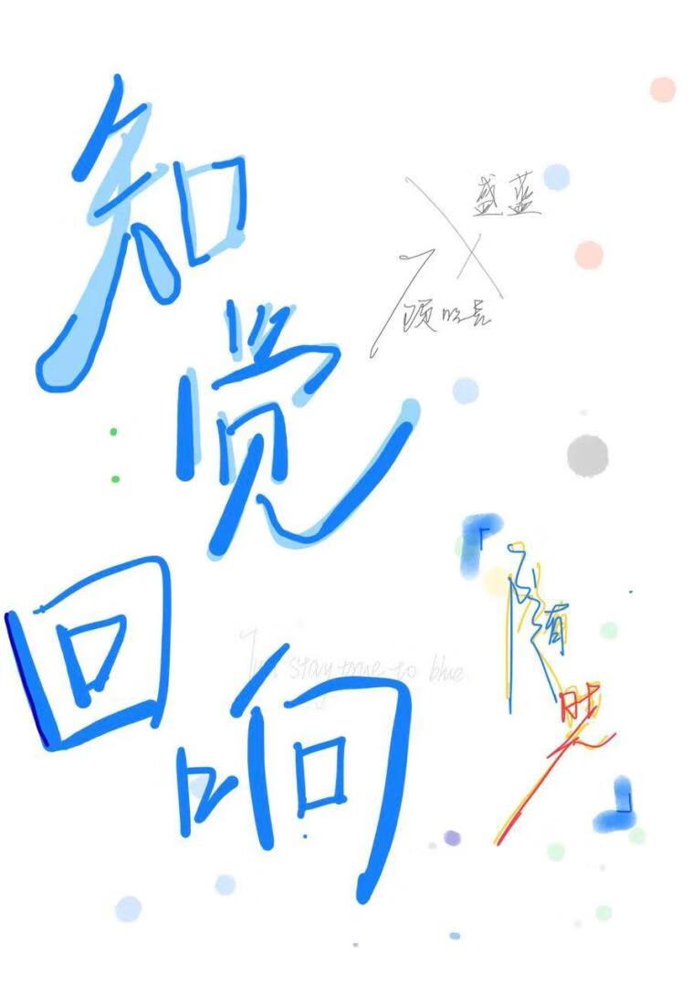 知觉回响