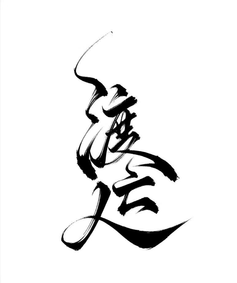 渡亡人