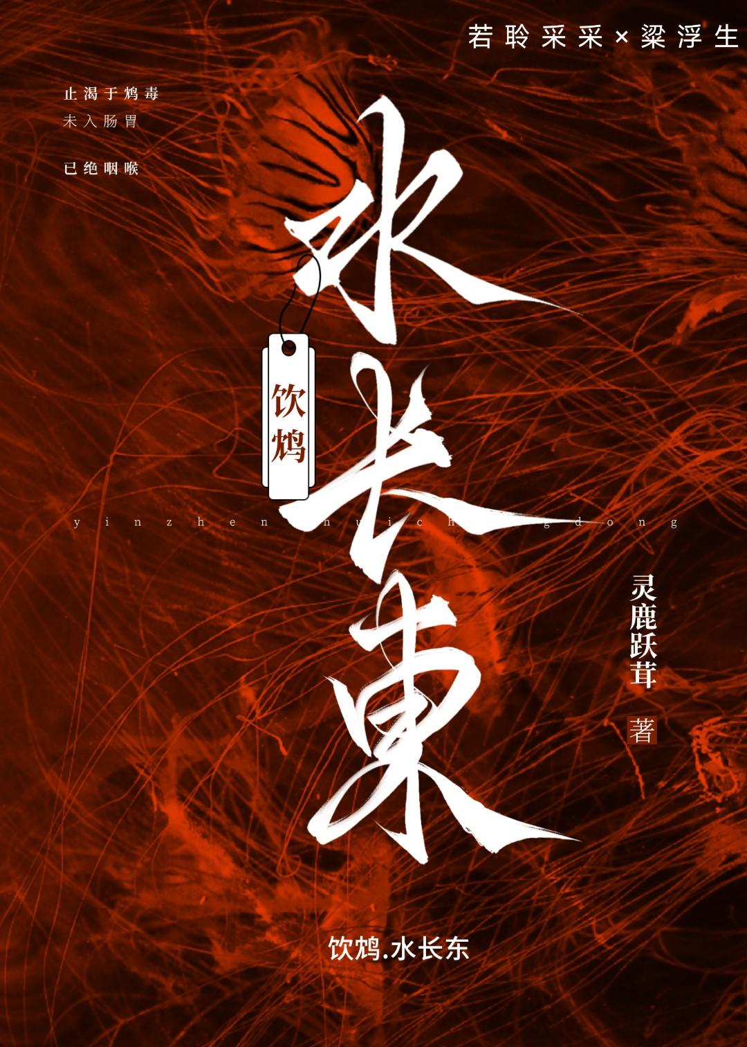 饮鸩.水长东