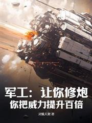 重回1950：我为国家造核弹！