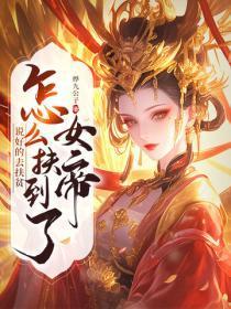 说好的去扶贫，怎么扶到了女帝？