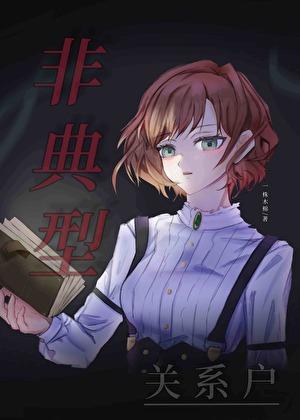 非典型关系户[无限]