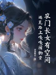 穿成恶毒女配，掏空渣爹一家去逃荒