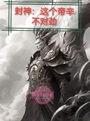 封神：这个帝辛不对劲