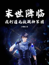 末世降临，我打造无敌战神军团
