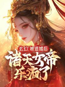 玄幻：被退婚后，诸天女帝乐疯了