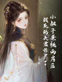 小叔子兼祧两房后，战死的夫君诈尸了