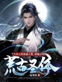 大帝之资被逼入赘，成婚日觉醒荒古圣体！