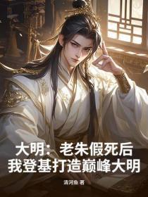 大明：老朱假死后，我登基打造巅峰大明