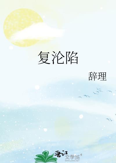 复沦陷