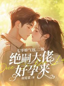 七零娇气包，二嫁绝嗣大佬好孕来