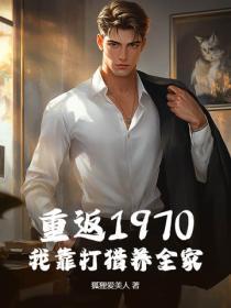 重返1970，我靠打猎养全家