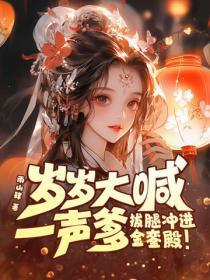 岁岁大喊一声爹，拔腿冲进金銮殿！