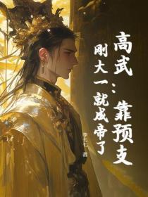 高武：靠预支，刚大一就成帝了