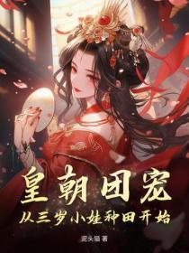 皇朝团宠，从三岁小娃种田开始！