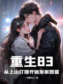 重生83：从上山打猎开始发家致富