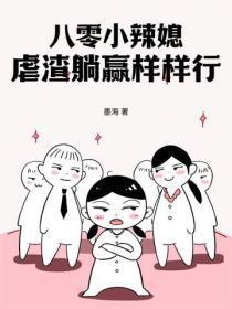 八零小辣媳，虐渣躺赢样样行