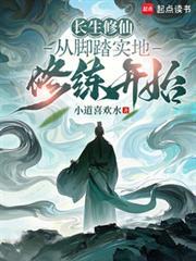 长生修仙：从脚踏实地修练开始