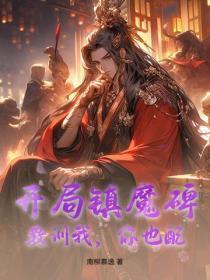 开局镇魔碑，教训我，你也配？