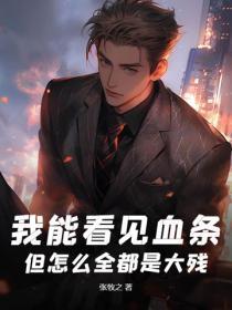 我能看见血条，但怎么全都是大残？