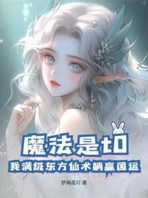 魔法是t0？我满级东方仙术躺赢国运