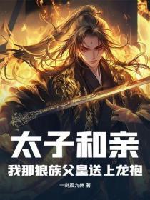 太子和亲？我那狼族父皇送上龙袍